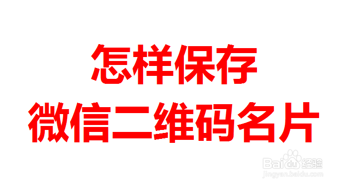 <b>怎样保存微信二维码名片</b>