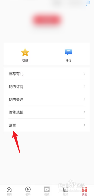 山河新闻APP怎么关闭仅浏览功能