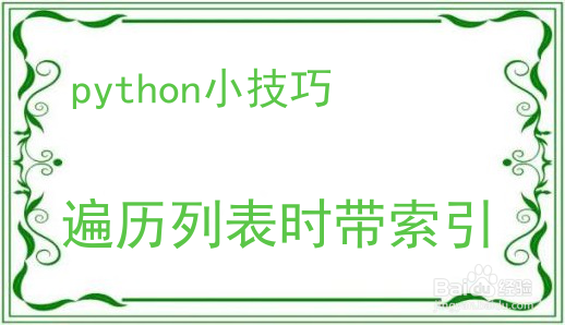 Python编程小技巧
