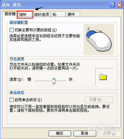 如何设置电脑鼠标的指针的形状？