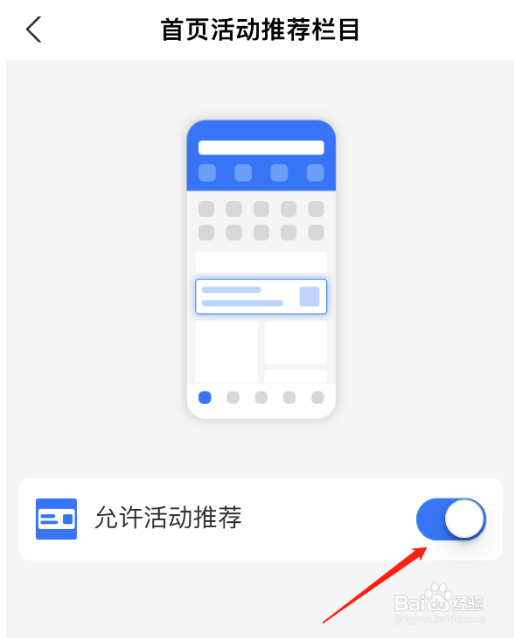 支付宝允许活动推荐怎么开启