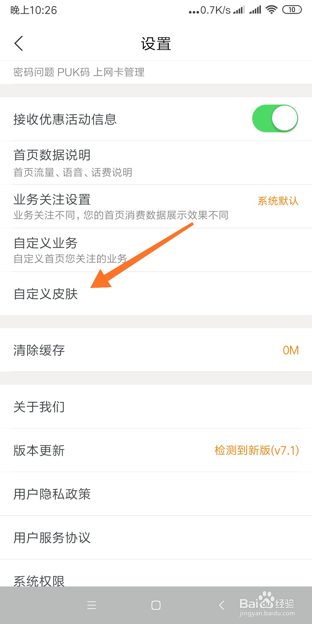 如何设置手机联通营业厅背景皮肤