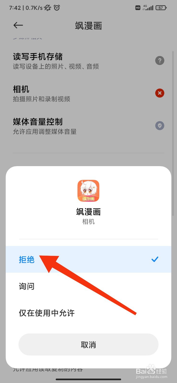 飒漫画怎么禁止访问相机权限