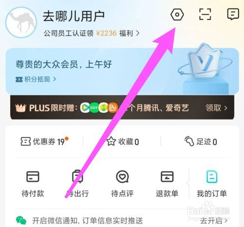 去哪儿旅行app怎么设置性别