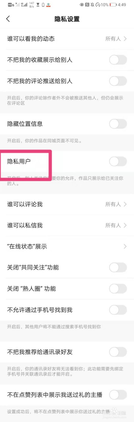 如何在快手里开启隐私用户权限