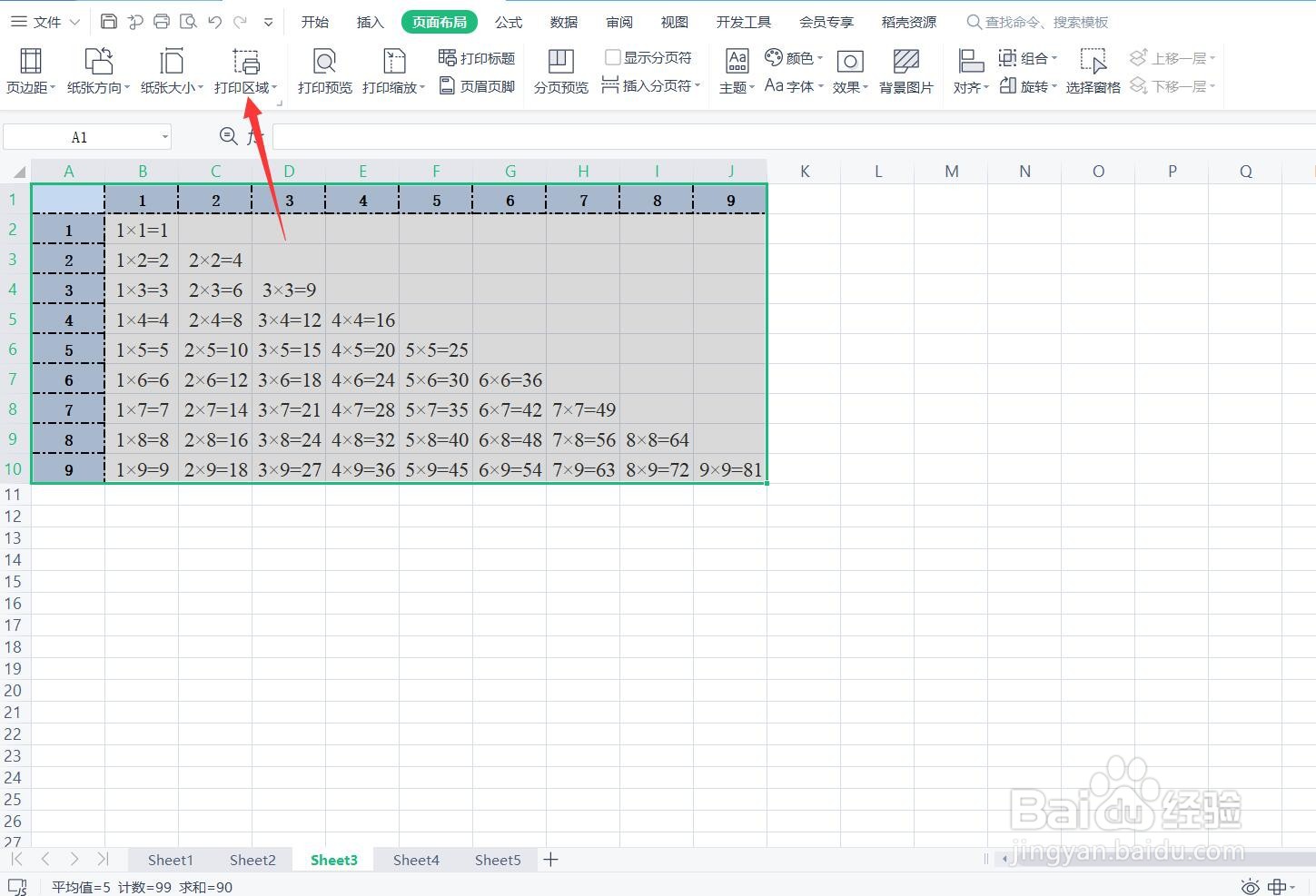 如何设置WPS表格的打印区域？