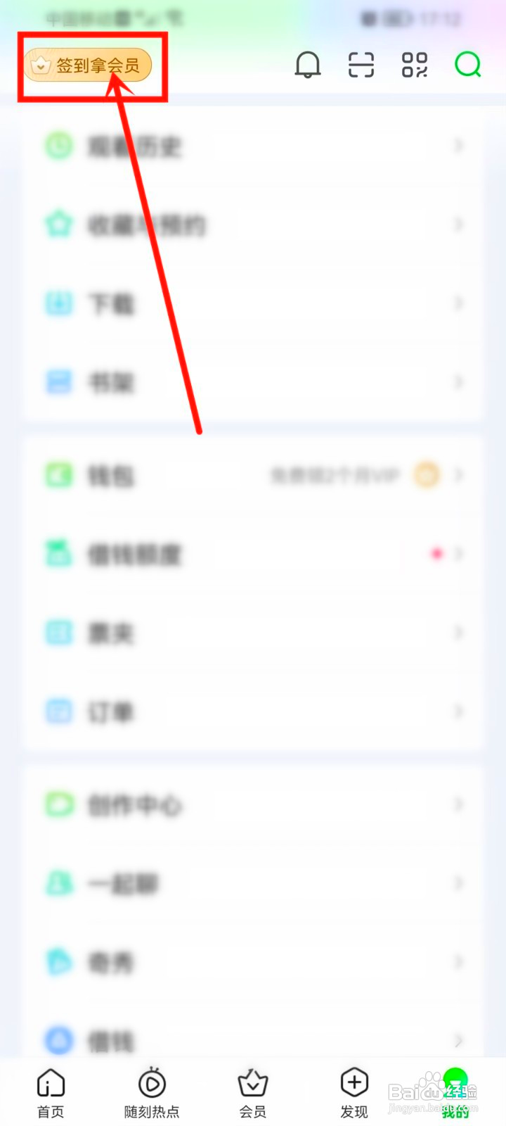 爱奇艺签到领会员到哪里