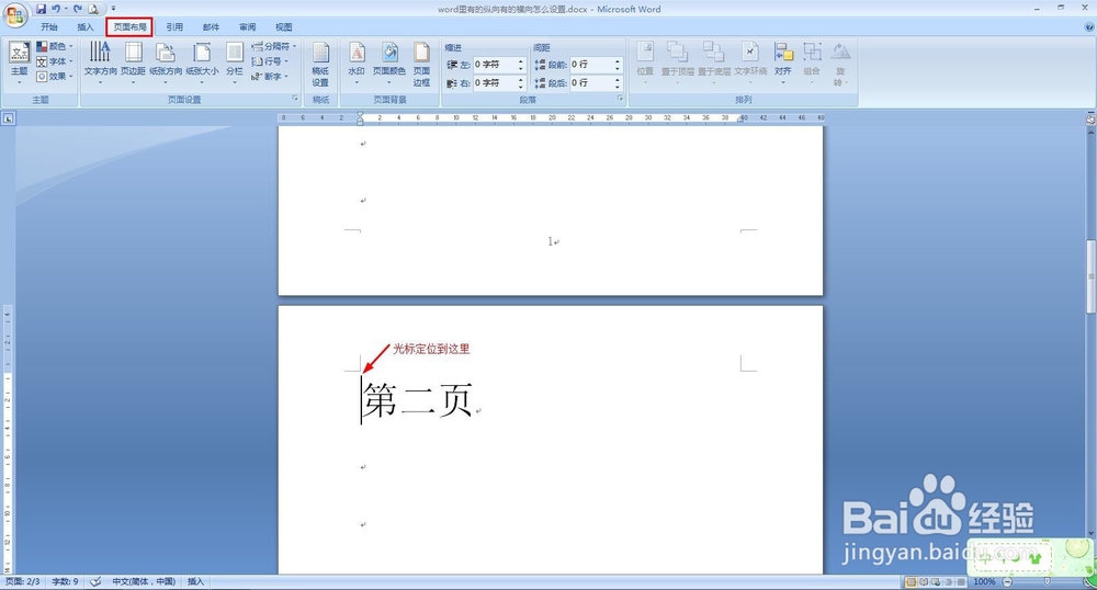 word里有的纵向有的横向怎么设置