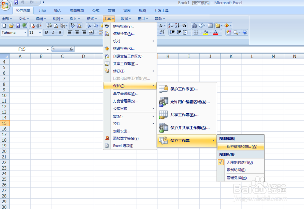 如何不让别人更改工作薄的结构