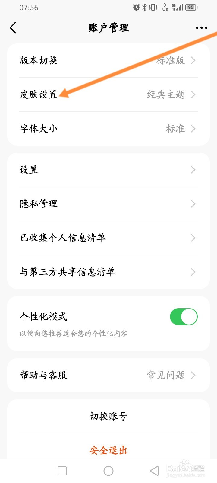 天天基金软件怎么设置黑色主题