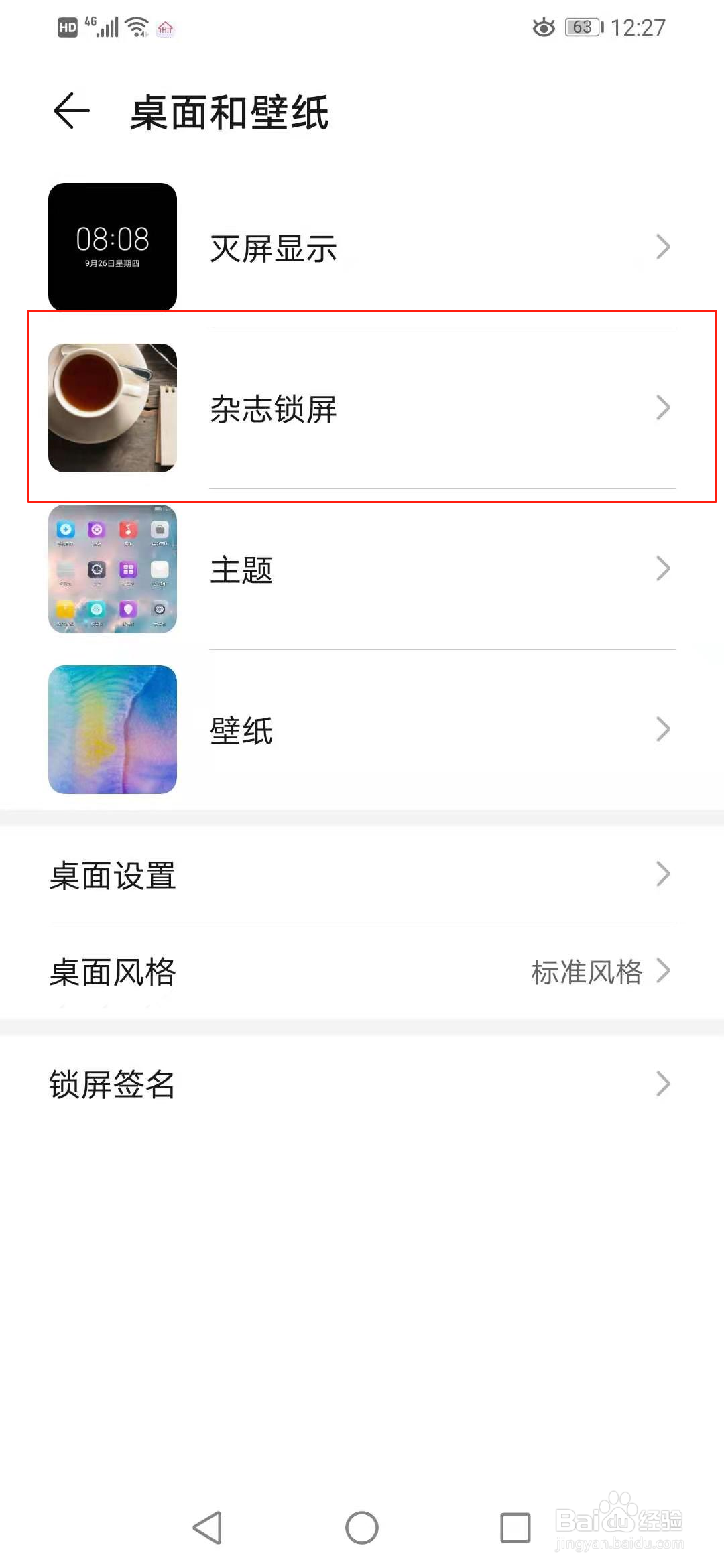 华为手机怎么关闭杂志锁屏
