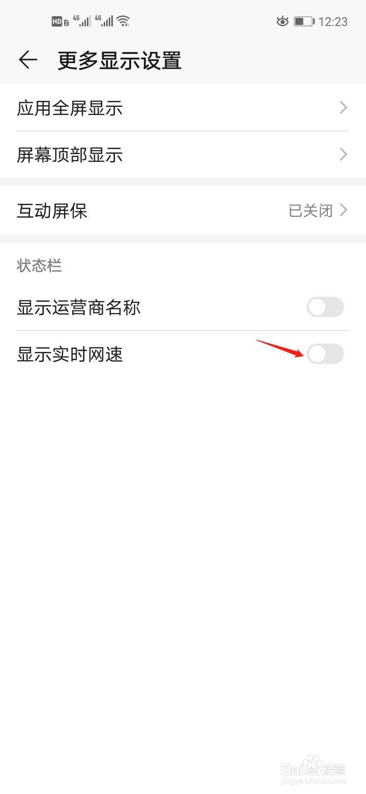 华为手机如何显示实时网速
