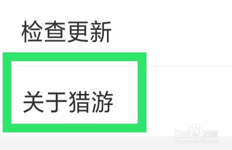 猎游APP怎样查看用户协议