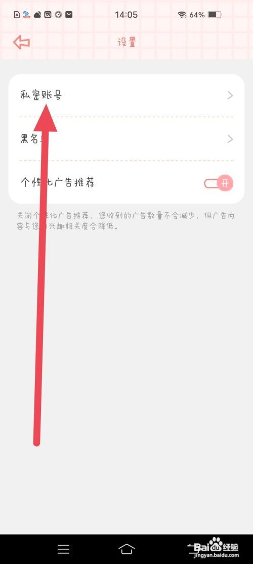 如何使用念念手帐APP把账号设置为私密?