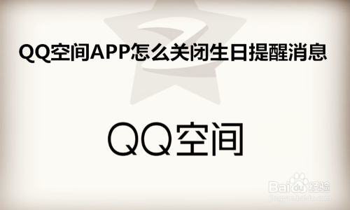 QQ空间APP中怎关闭生日提醒