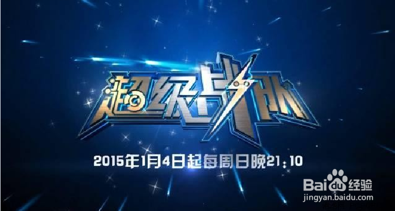 教你参与江苏卫视《超级战队》在线互动抢红包