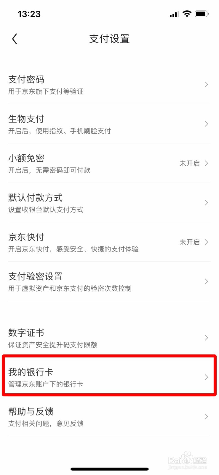 京东如何 解绑自己的银行卡