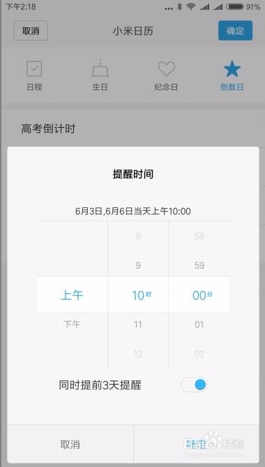 2017高考倒计时日历如何在小米手机上设置倒数日