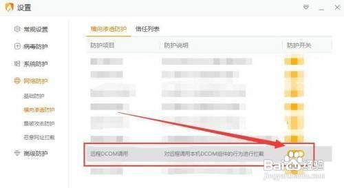 火绒安全 怎么样对远程调用DCOM组件进行拦截