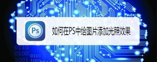 如何在PS中给图片添加光照效果