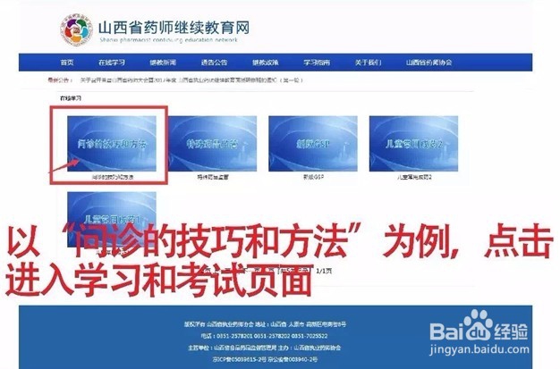 山西省执业药师继续教育如何进行网络学习