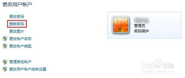 惠普电脑win7系统如何删除系统账户的密码