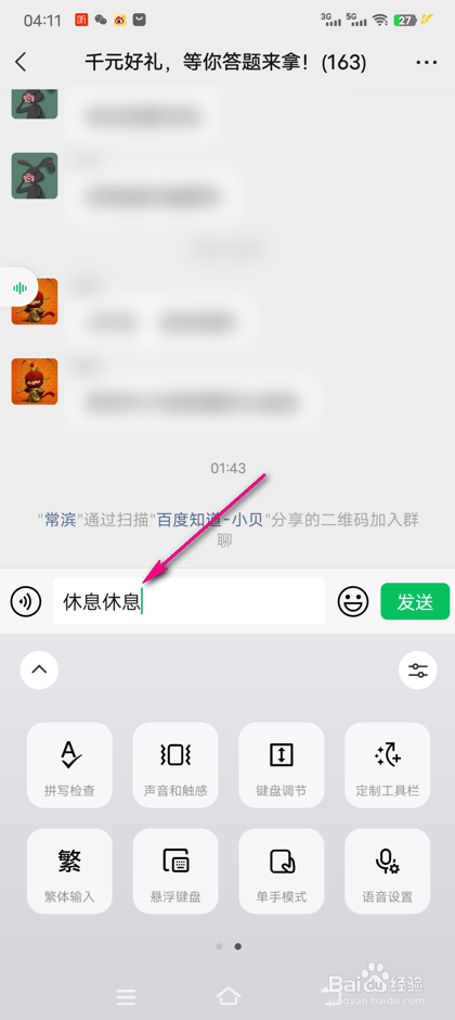 怎么使用微信键盘拼写检查