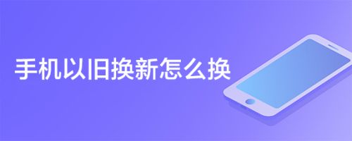 手机以旧换新怎么换
