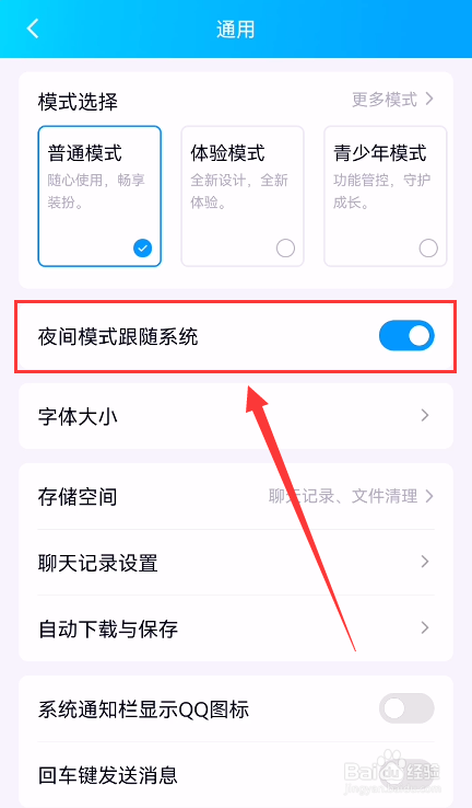 手机QQ怎么跟随系统开启夜间模式
