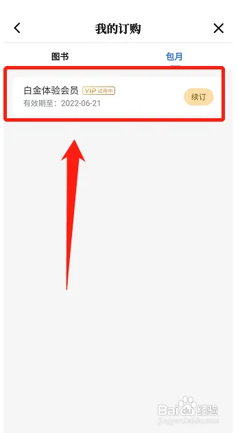 咪咕阅读在哪查询会员到期日