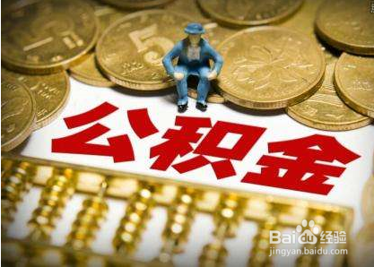 怎样提取住房公积金