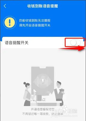 如何开启支付宝收钱到账语音提醒功能