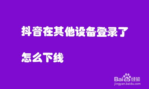 抖音在其他设备登录了怎么下线