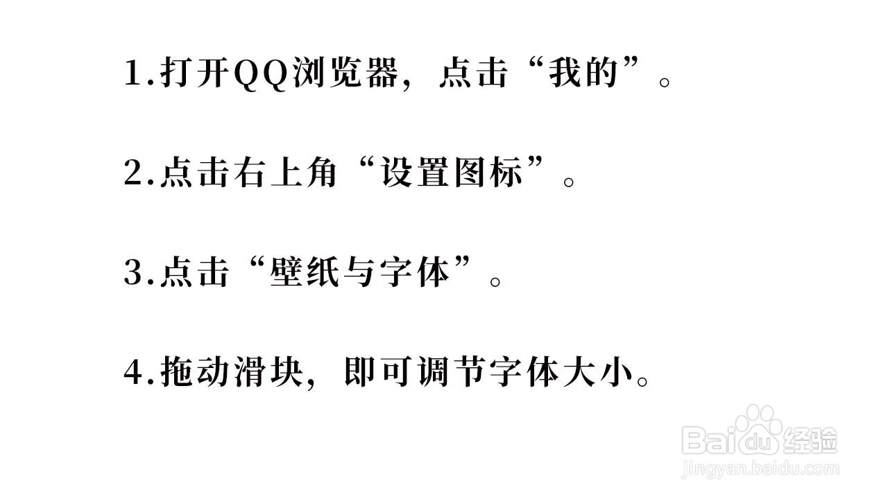 如何修改QQ浏览器字体大小