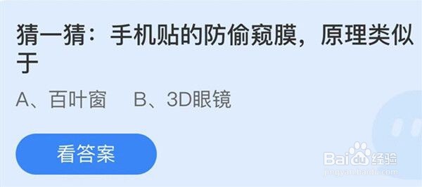 猜一猜手机贴的防偷窥膜原理类似于