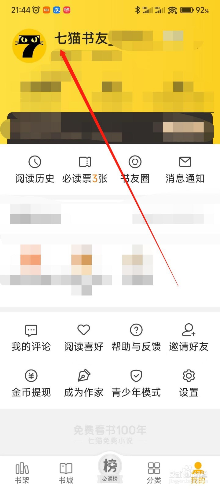 七猫免费小说app怎么查看我的账号
