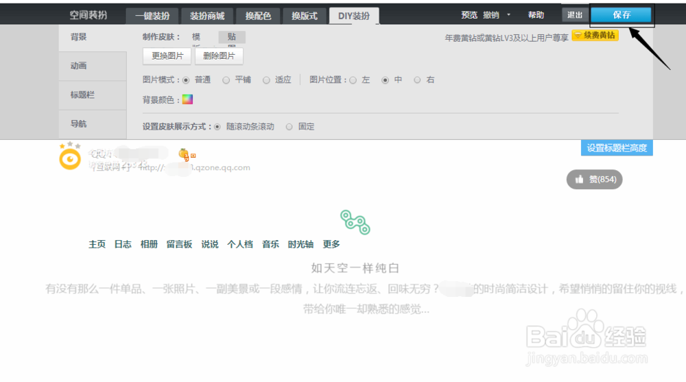 QQ空间自定义背景皮肤