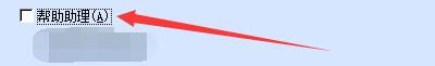 如何设置中标普华Office启用帮助助理功能