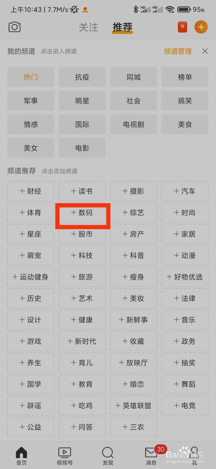 微博怎么添加数码频道