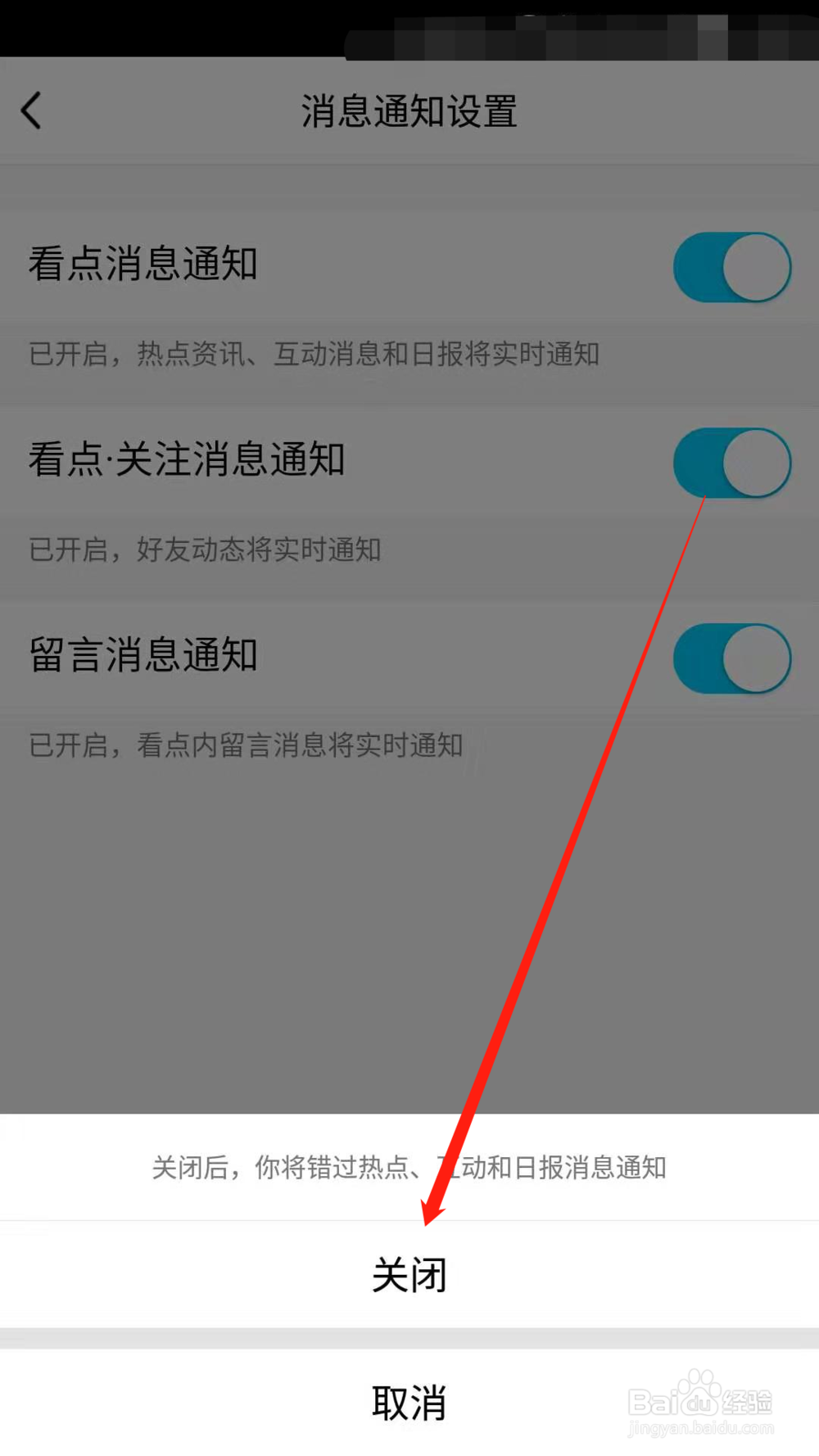 手机QQ如何设置不接收看点消息通知