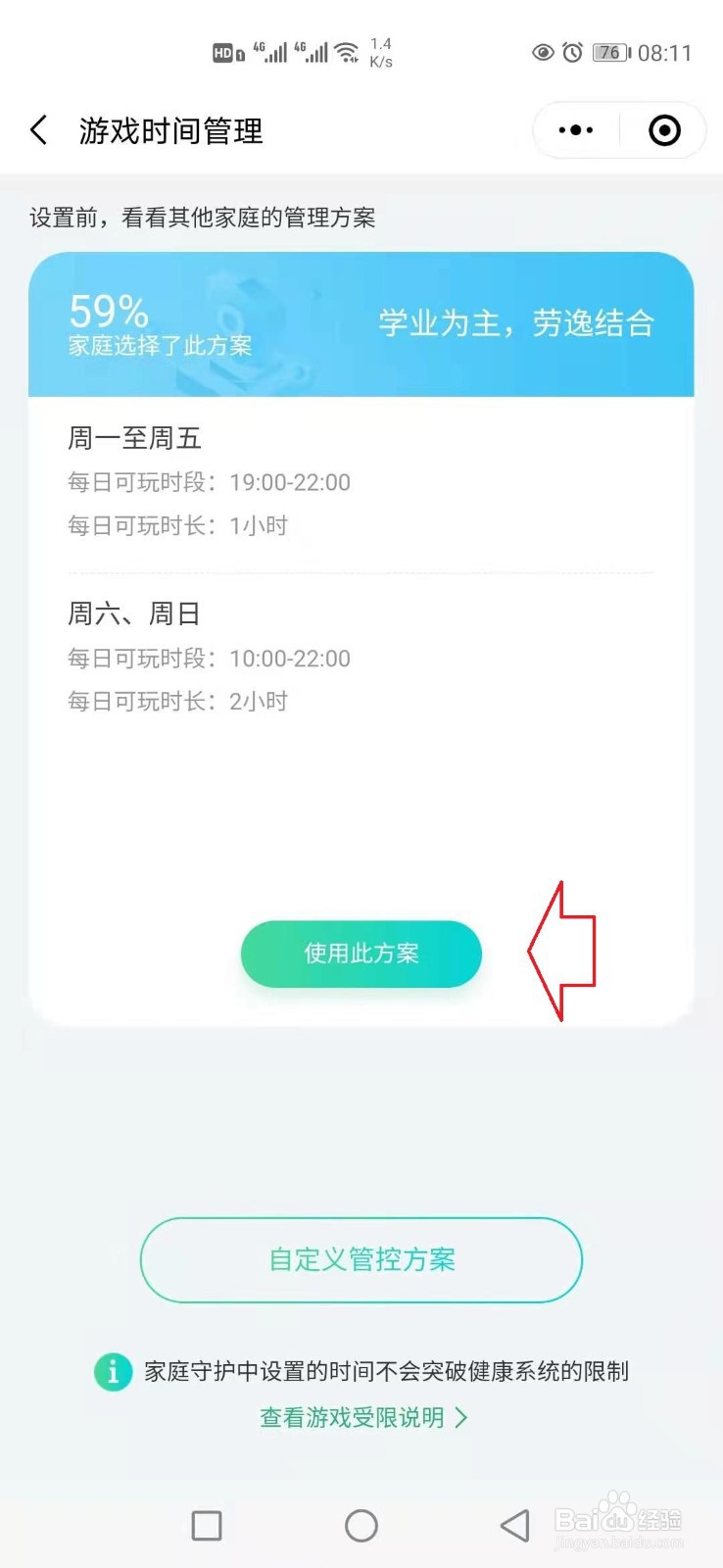 腾讯成长守护平台怎样设置游戏限制时间？