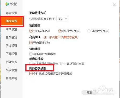 怎样在PC版腾讯视频中开启频道自动续播啊？