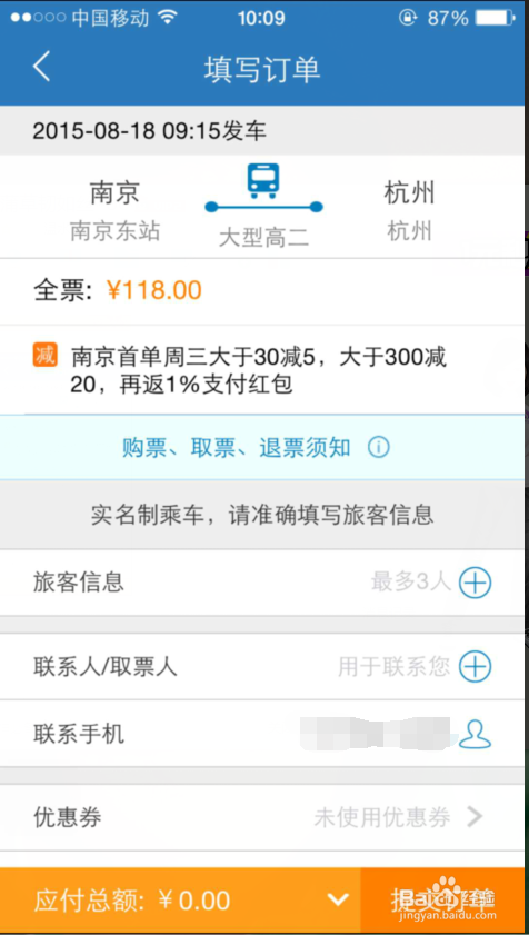 手机上购买汽车票