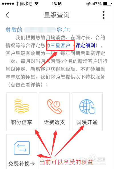 移动手机用户如何查看星级