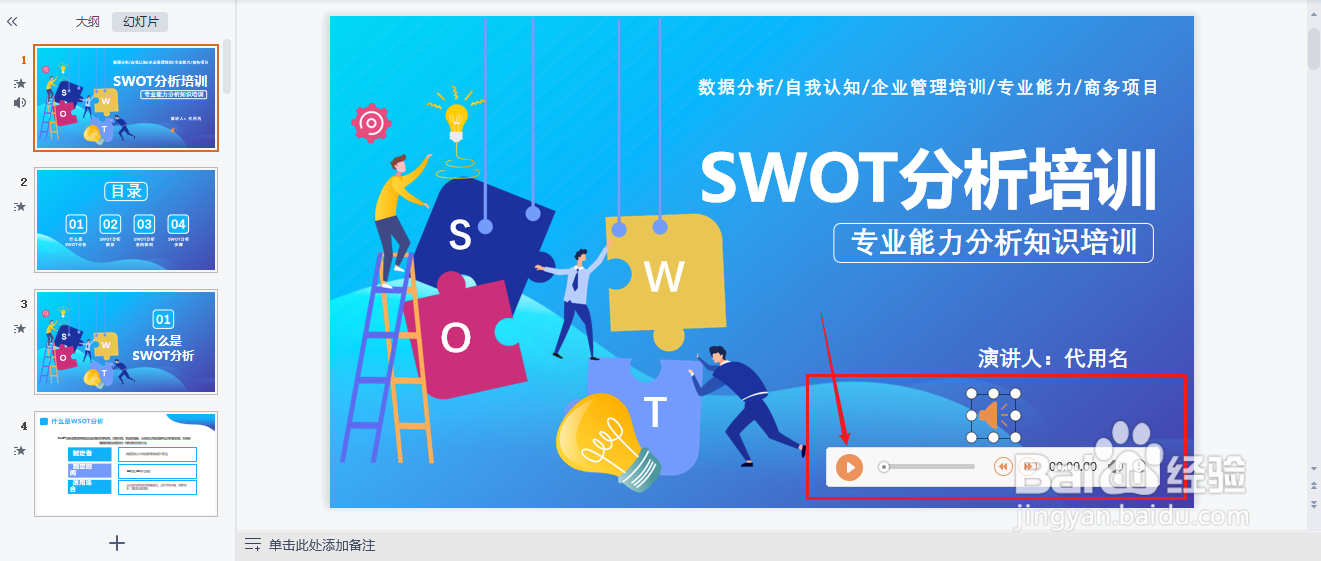 PPT中如何添加背景音乐