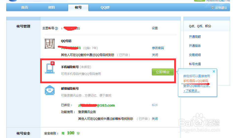 将手机号设置成QQ号后如何取消的方法