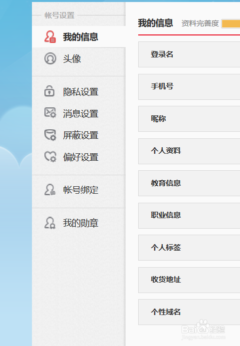 新浪微博网页版怎么修改个人资料及密码
