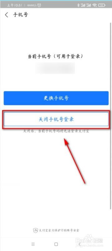 支付宝如何取消手机号登录？