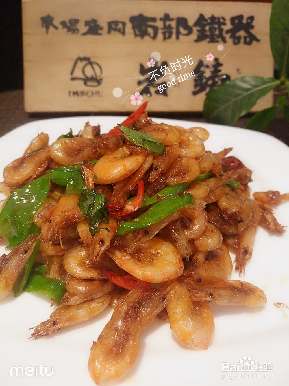 味美鲜香的油爆小河虾