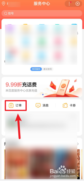 手机百度APP上买的东西如何查看订单信息